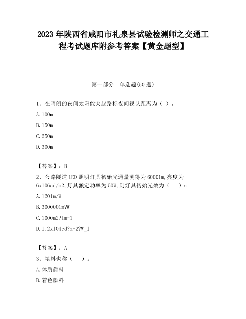 2023年陕西省咸阳市礼泉县试验检测师之交通工程考试题库附参考答案【黄金题型】