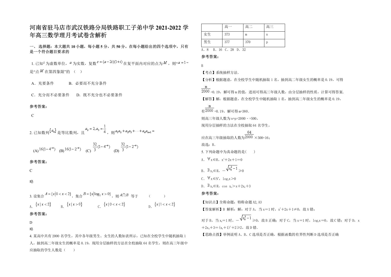 河南省驻马店市武汉铁路分局铁路职工子弟中学2021-2022学年高三数学理月考试卷含解析