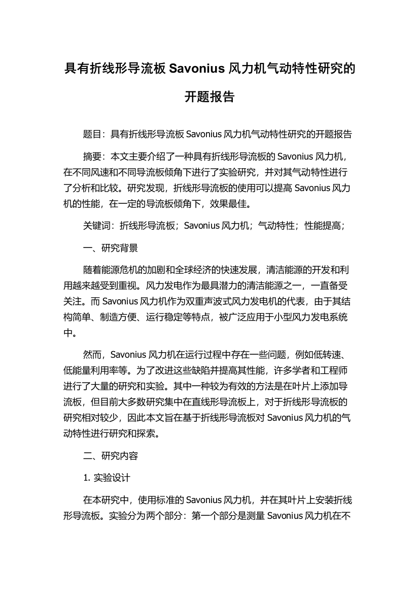 具有折线形导流板Savonius风力机气动特性研究的开题报告