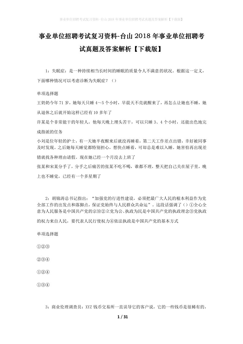 事业单位招聘考试复习资料-台山2018年事业单位招聘考试真题及答案解析下载版_2