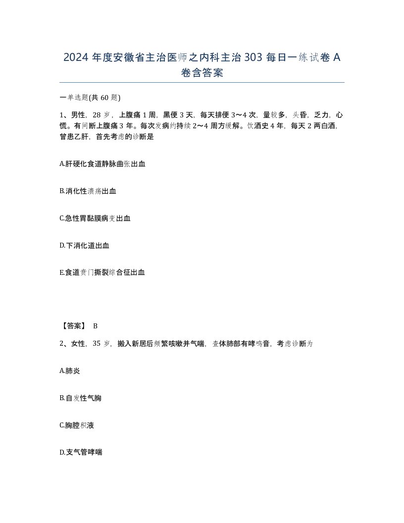 2024年度安徽省主治医师之内科主治303每日一练试卷A卷含答案