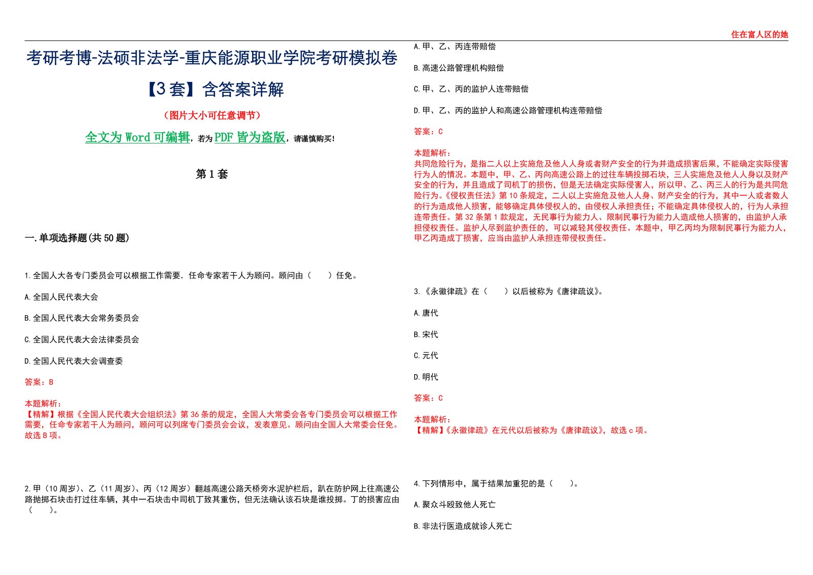 考研考博-法硕非法学-重庆能源职业学院考研模拟卷VI【3套】含答案详解