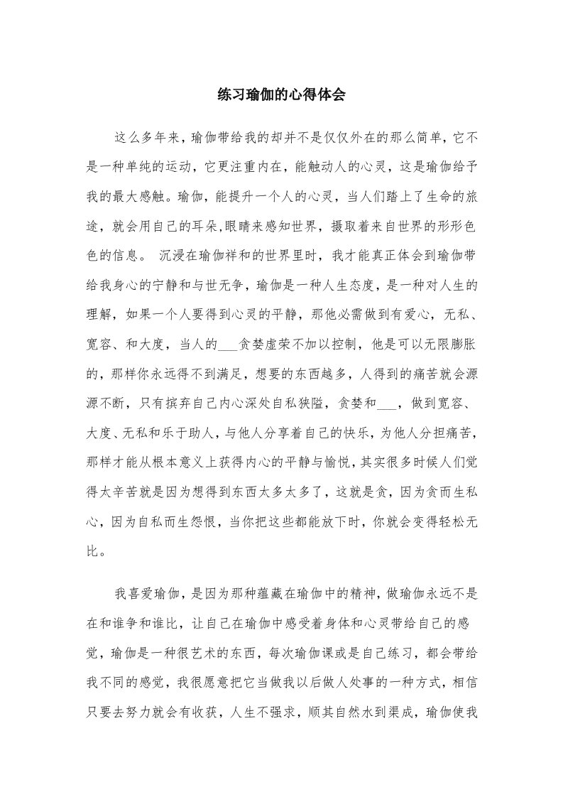 练习瑜伽的心得体会