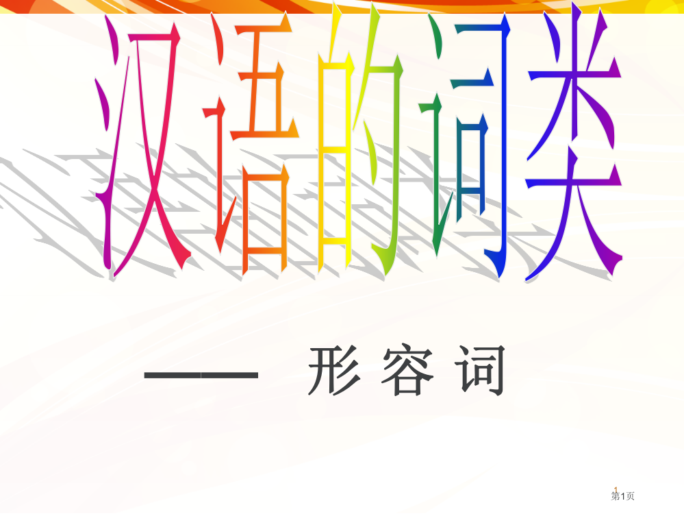 汉语词性形容词市公开课一等奖省赛课微课金奖PPT课件