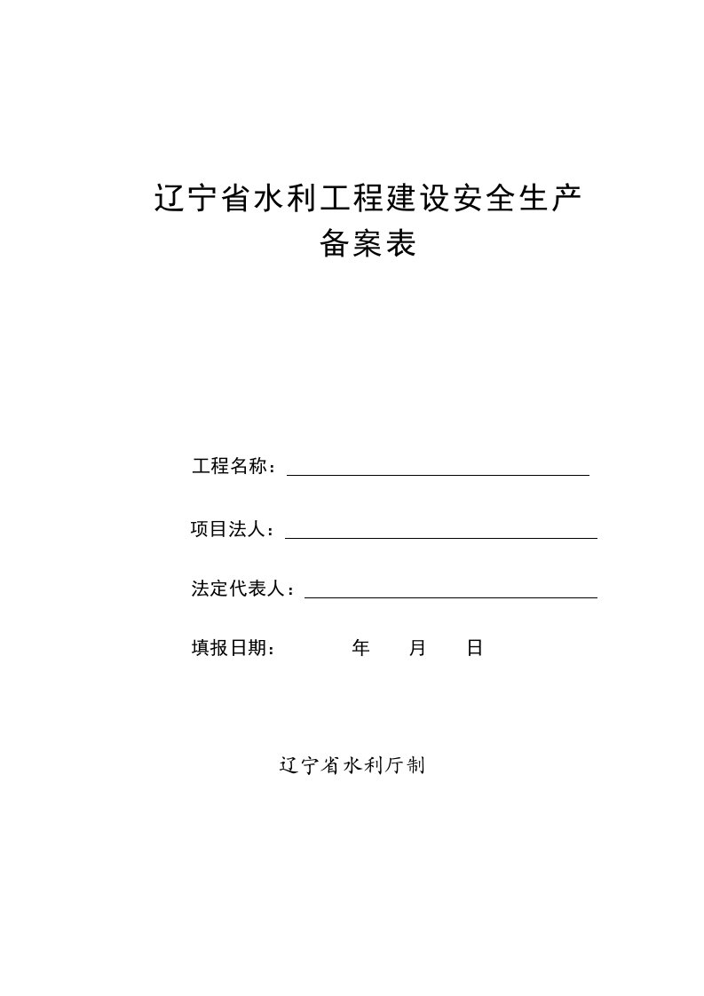 辽宁省水利工程建设安全生产备案表