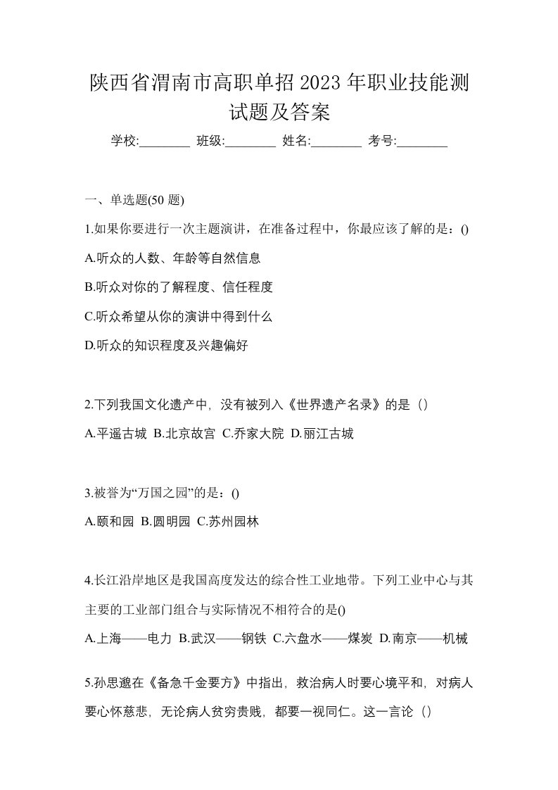 陕西省渭南市高职单招2023年职业技能测试题及答案