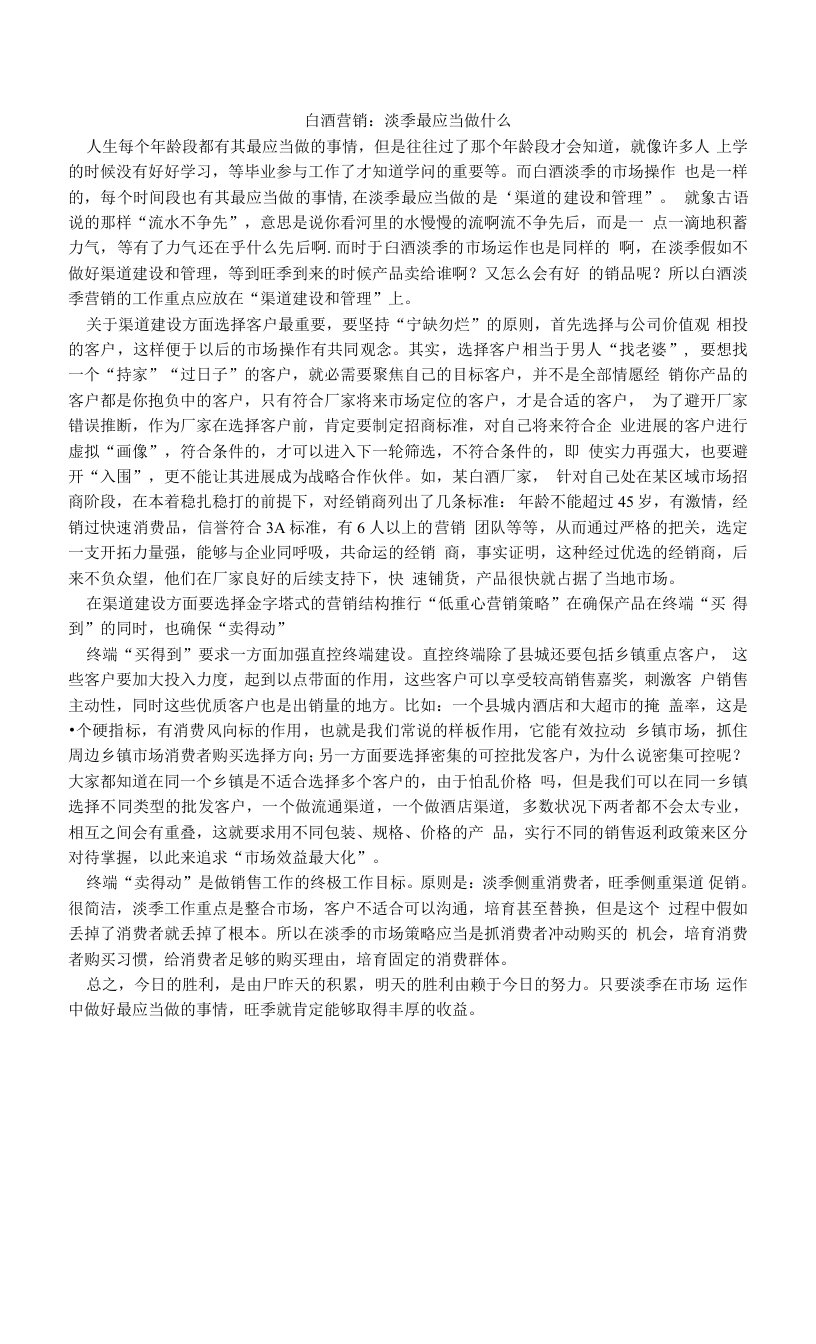 白酒营销：淡季最应当做什么.doc