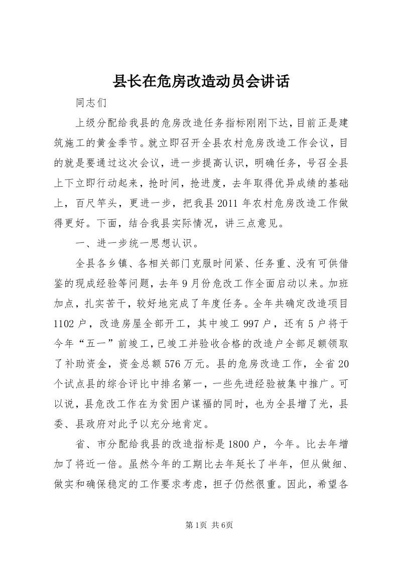 6县长在危房改造动员会致辞