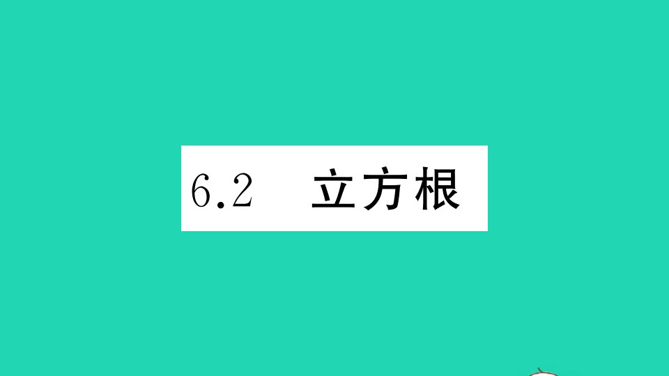 江西专版七年级数学下册第六章实数6.2立方根作业课件新版新人教版