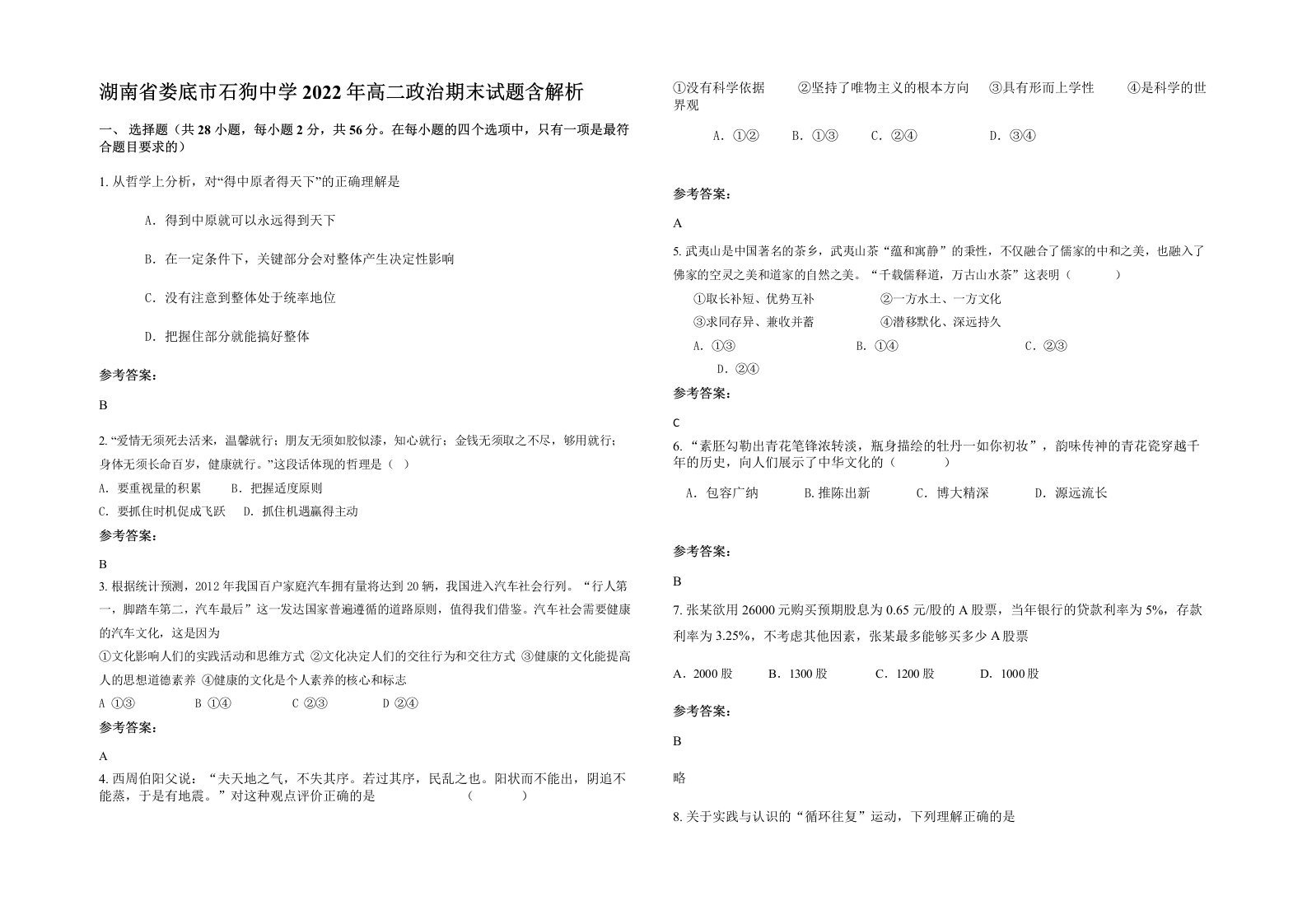 湖南省娄底市石狗中学2022年高二政治期末试题含解析