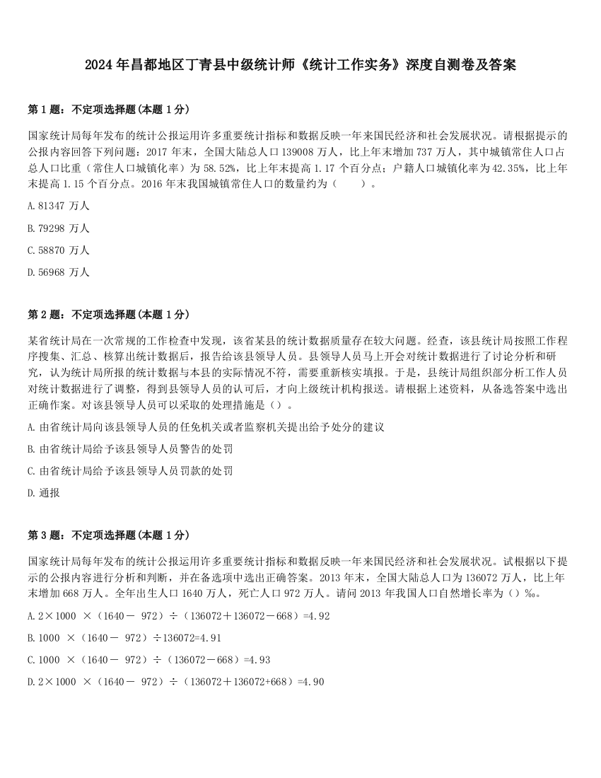 2024年昌都地区丁青县中级统计师《统计工作实务》深度自测卷及答案