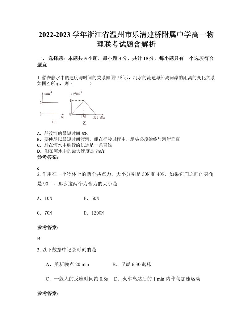 2022-2023学年浙江省温州市乐清建桥附属中学高一物理联考试题含解析