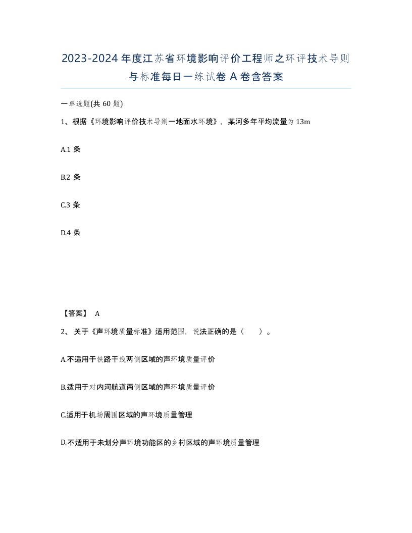 2023-2024年度江苏省环境影响评价工程师之环评技术导则与标准每日一练试卷A卷含答案