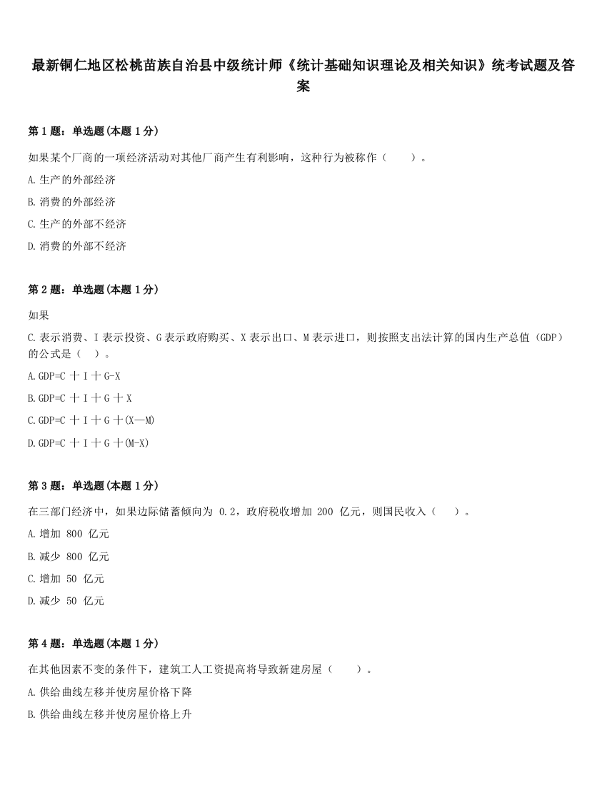 最新铜仁地区松桃苗族自治县中级统计师《统计基础知识理论及相关知识》统考试题及答案