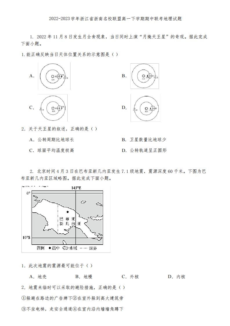 2022-2023学年浙江省浙南名校联盟高一下学期期中联考地理试题