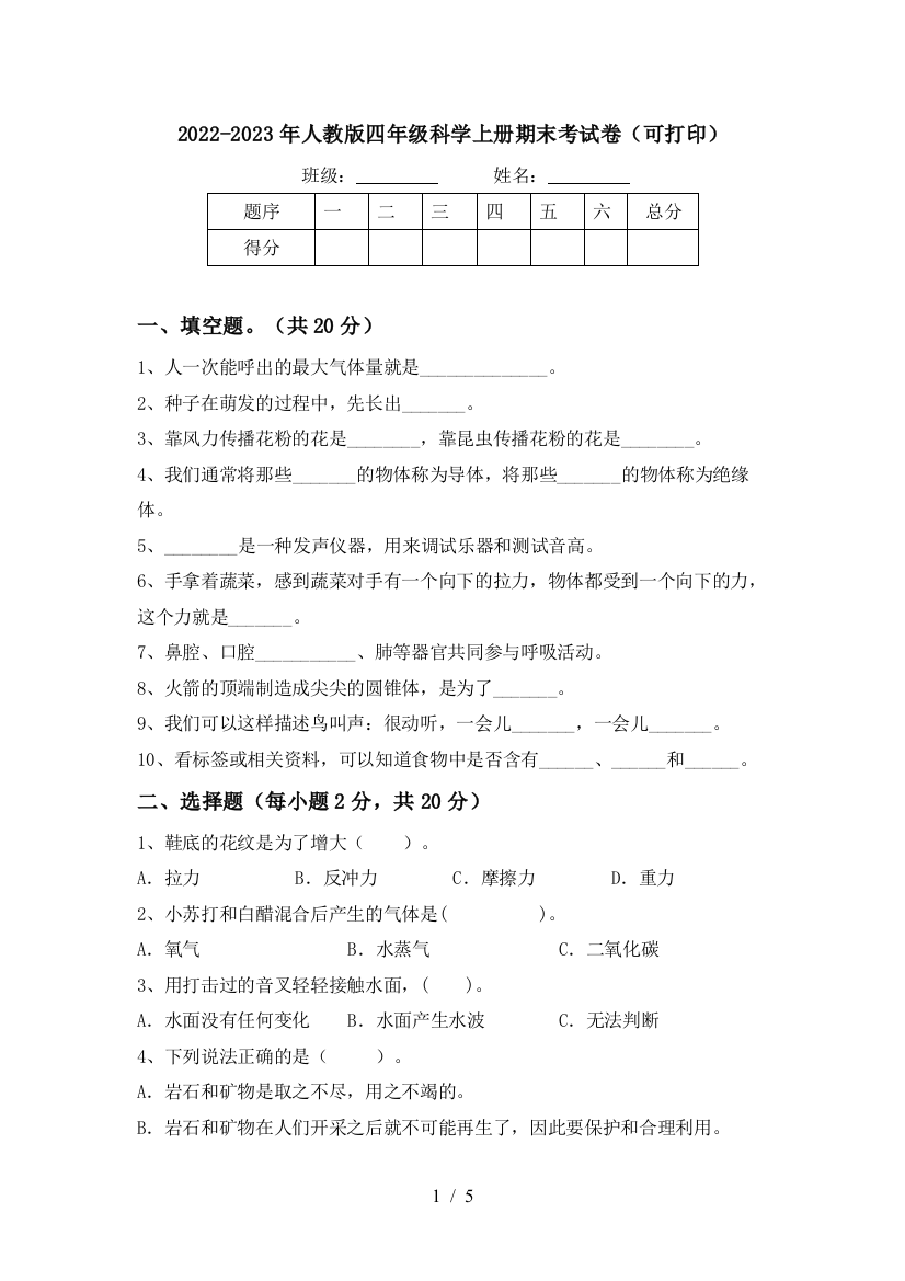 2022-2023年人教版四年级科学上册期末考试卷(可打印)