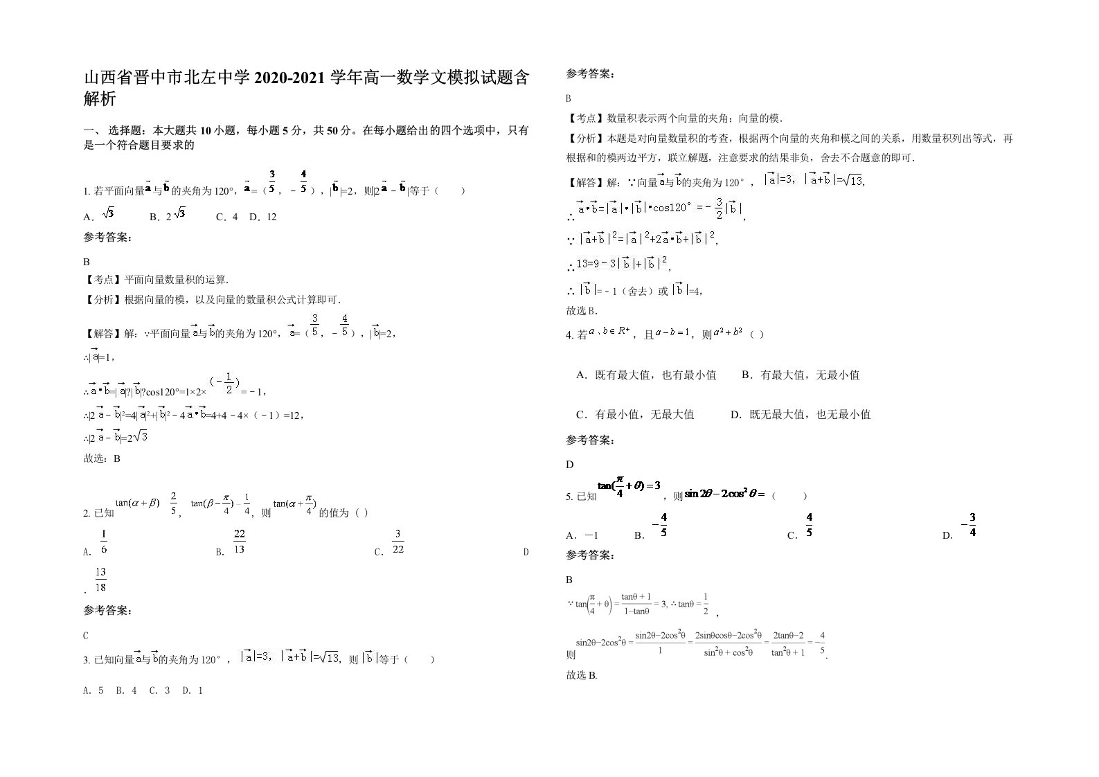 山西省晋中市北左中学2020-2021学年高一数学文模拟试题含解析