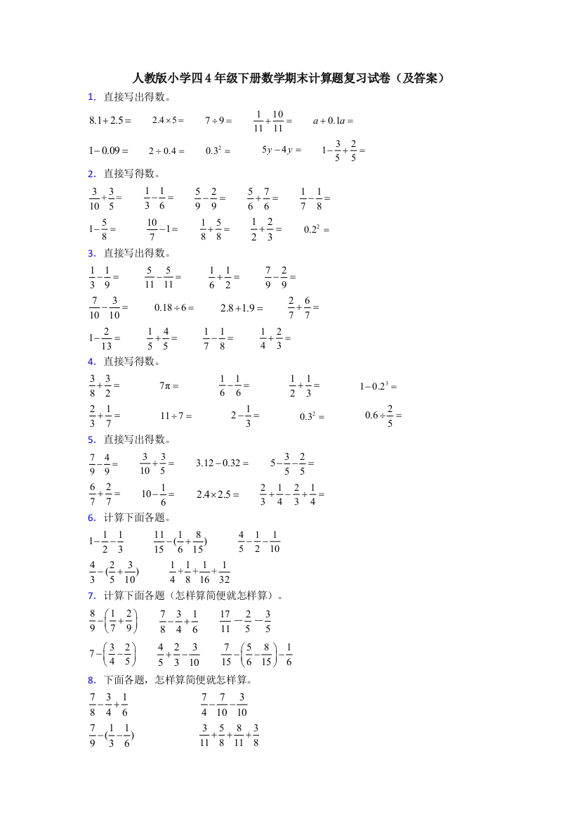 人教版小学四4年级下册数学期末计算题复习试卷(及答案)