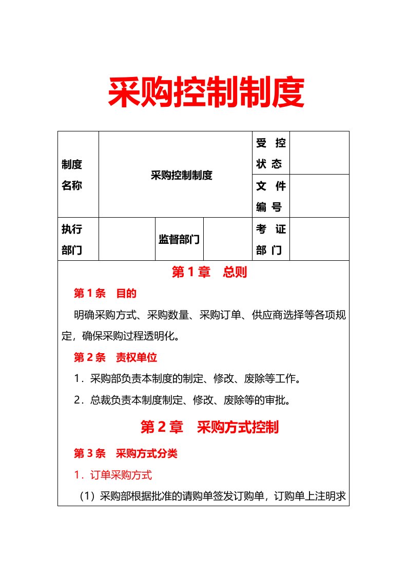 工程资料-185采购控制制度