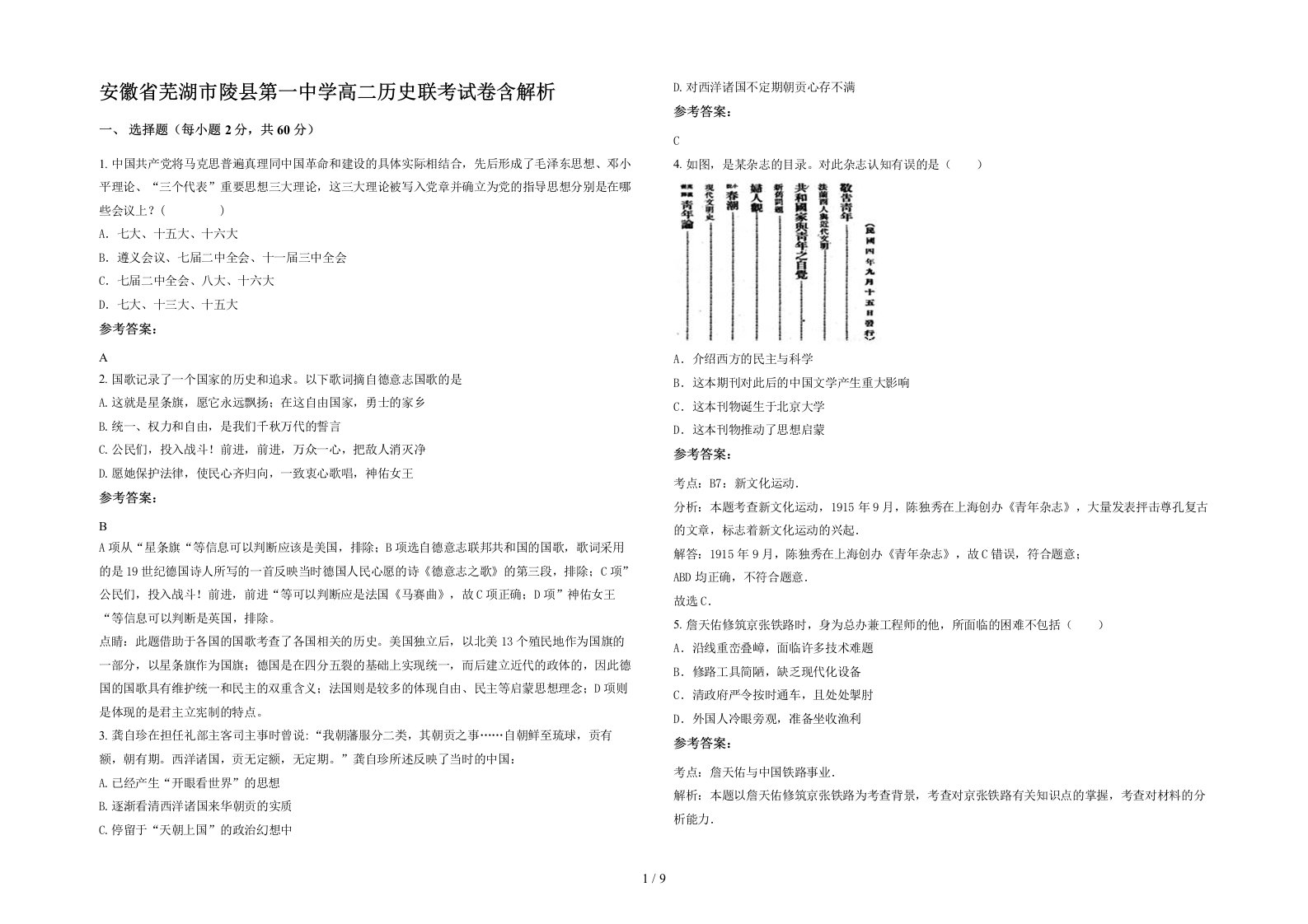 安徽省芜湖市陵县第一中学高二历史联考试卷含解析