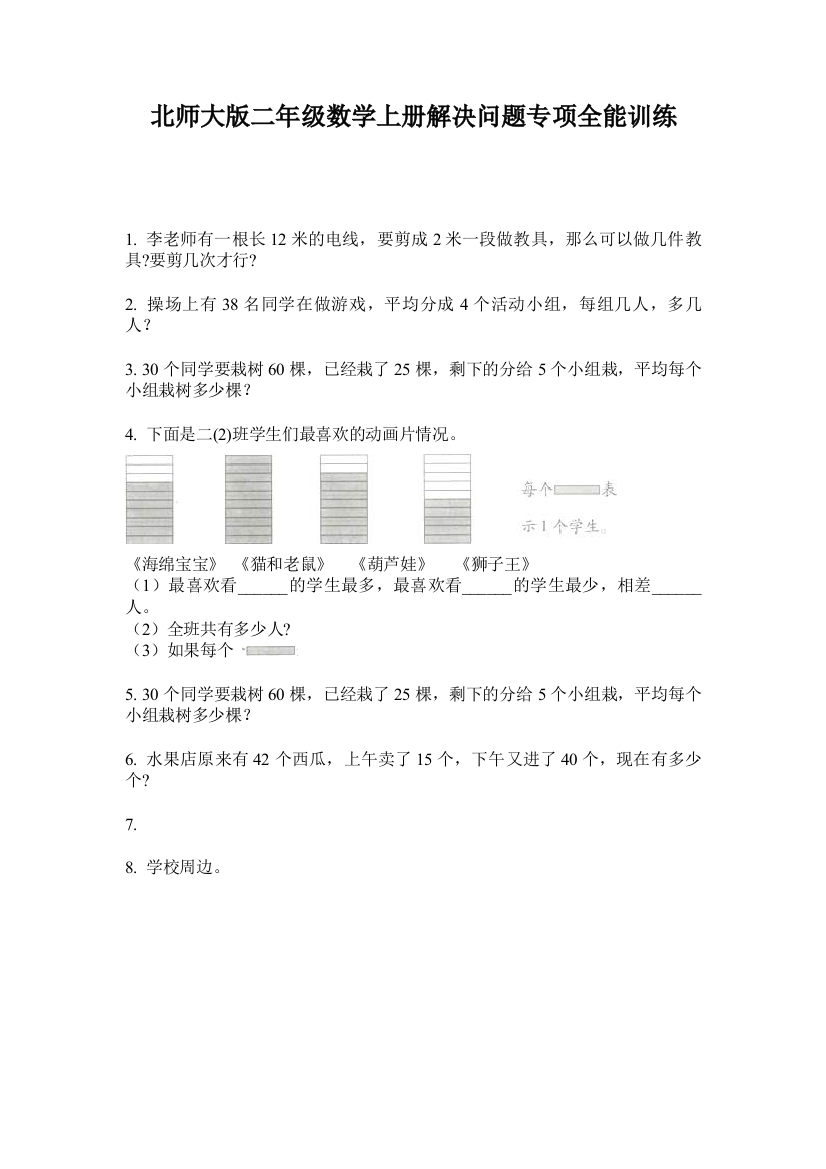 北师大版二年级数学上册解决问题专项全能训练