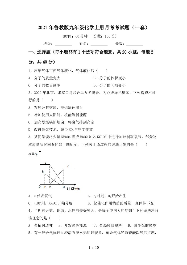 2021年鲁教版九年级化学上册月考考试题一套