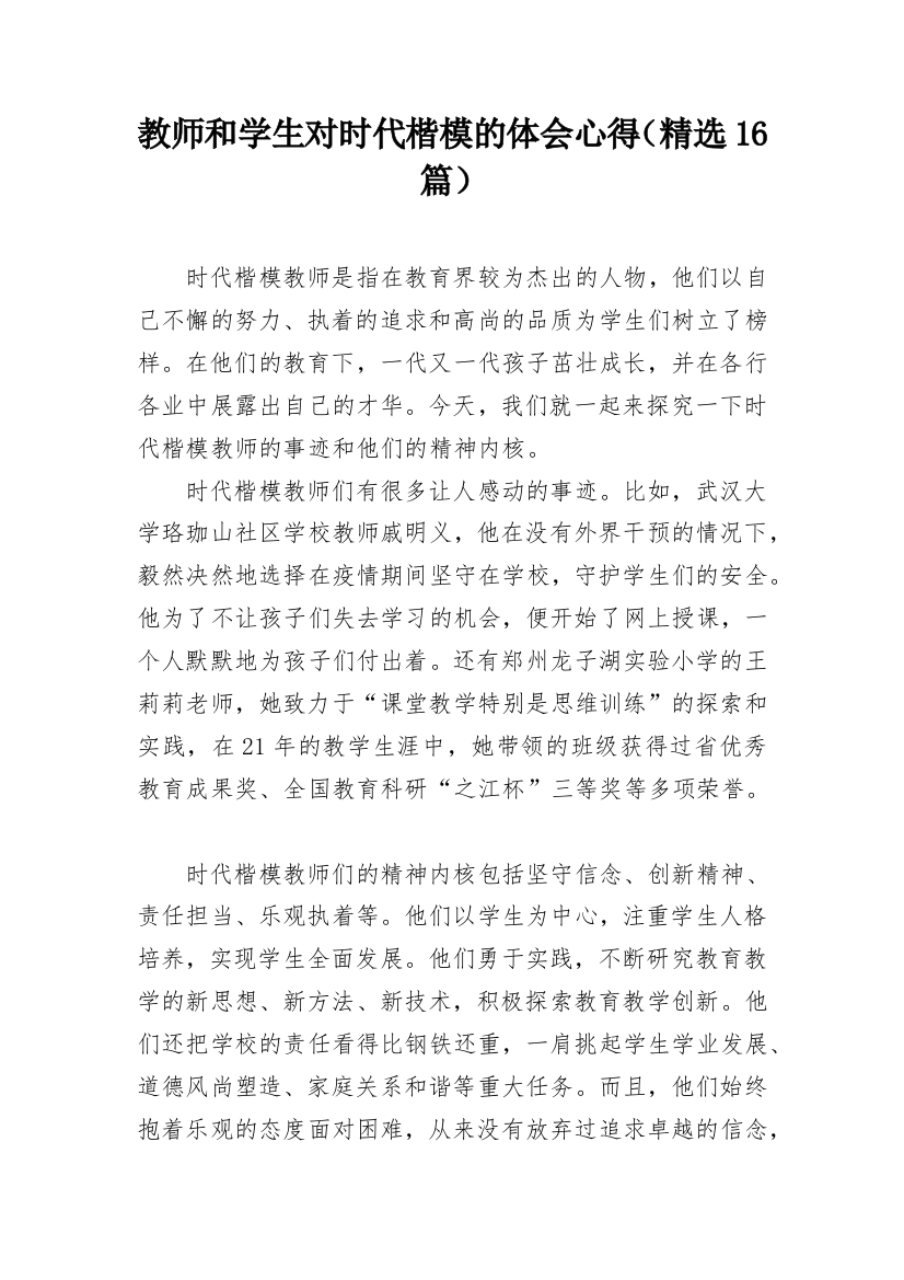 教师和学生对时代楷模的体会心得（精选16篇）