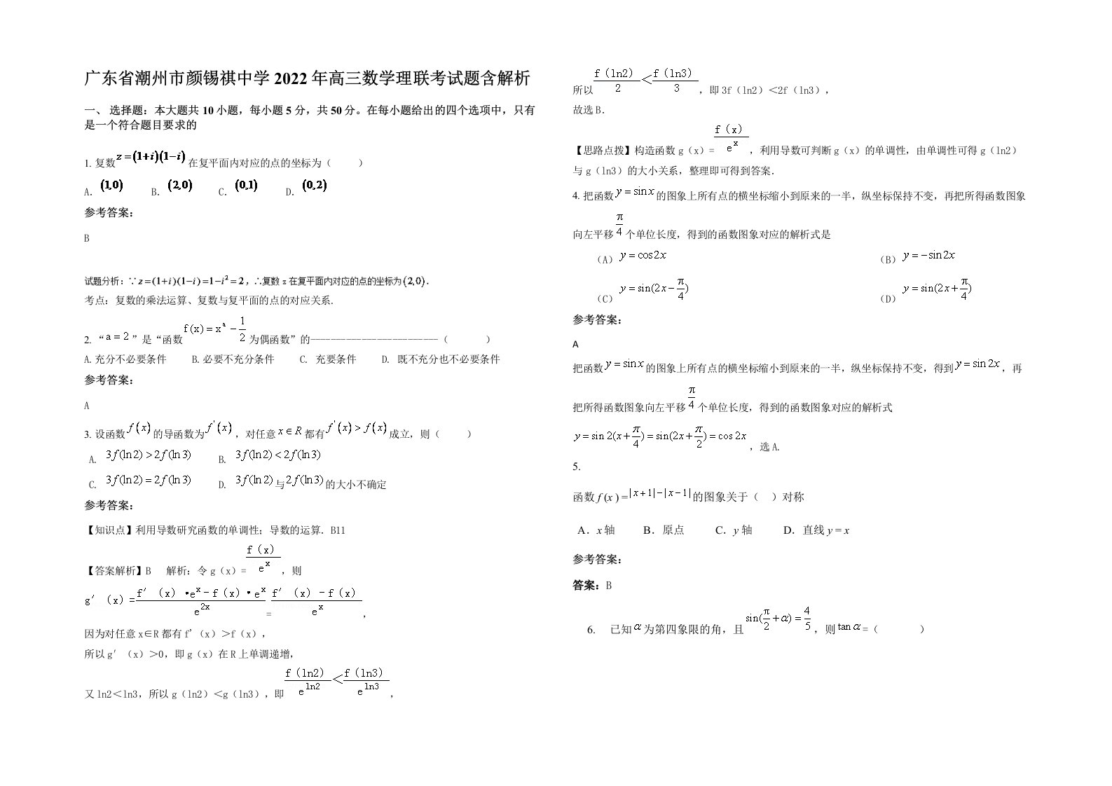 广东省潮州市颜锡祺中学2022年高三数学理联考试题含解析