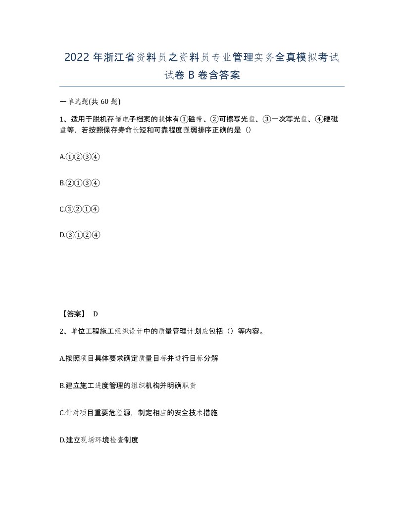 2022年浙江省资料员之资料员专业管理实务全真模拟考试试卷B卷含答案