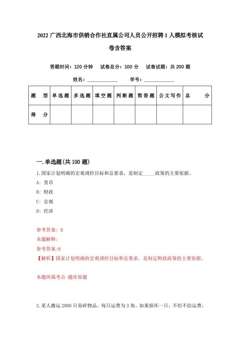 2022广西北海市供销合作社直属公司人员公开招聘1人模拟考核试卷含答案9