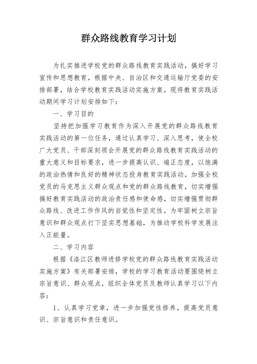 群众路线教育学习计划_1