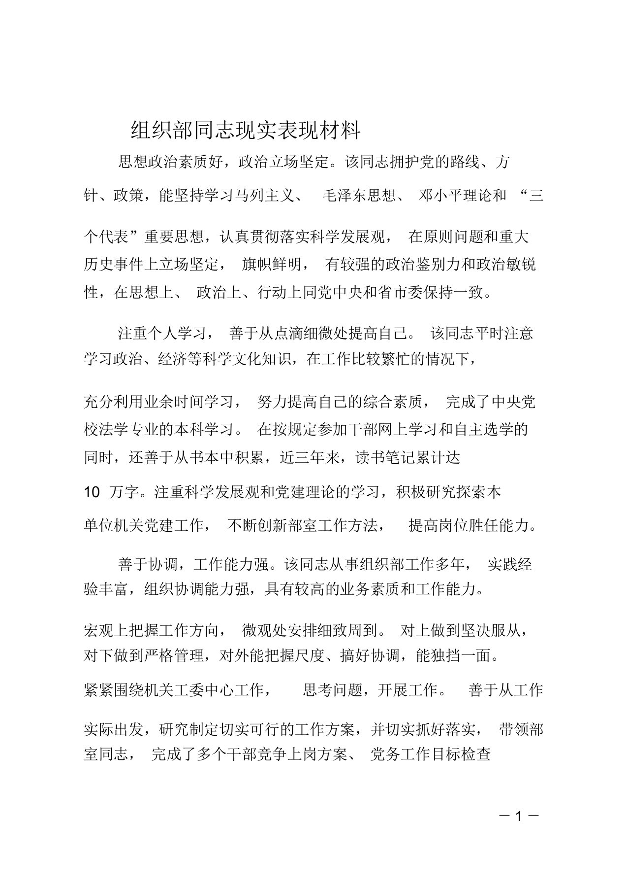 组织部同志现实表现材料