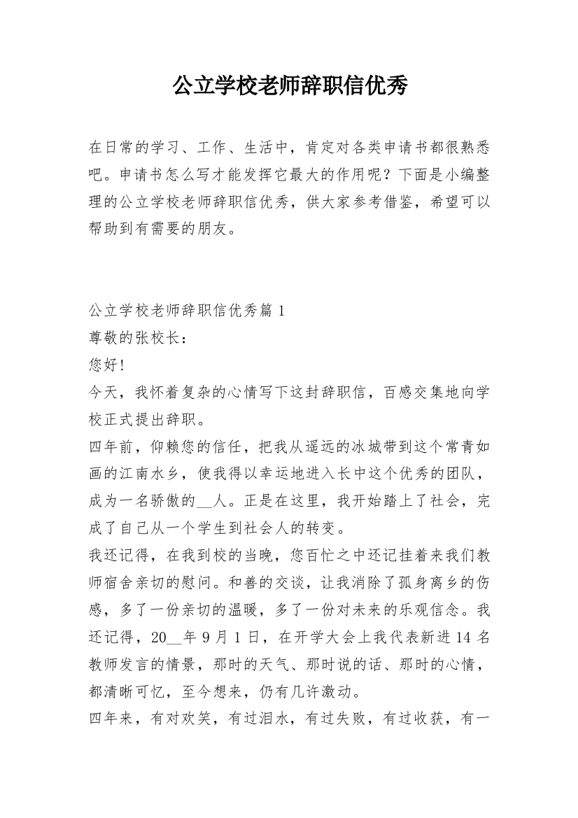 公立学校老师辞职信优秀