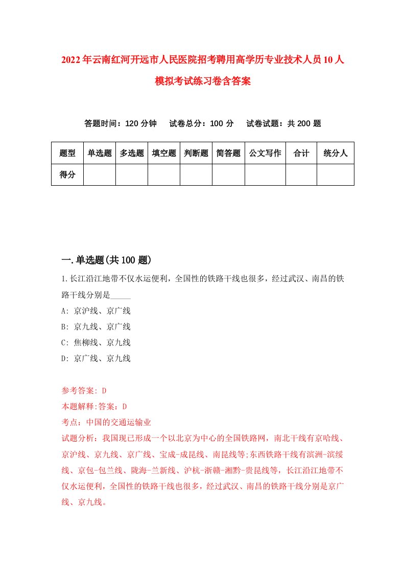 2022年云南红河开远市人民医院招考聘用高学历专业技术人员10人模拟考试练习卷含答案第0套