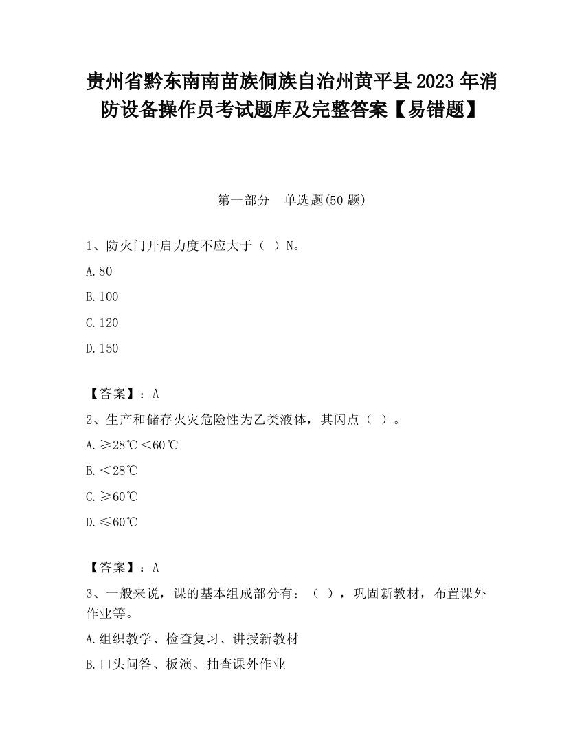 贵州省黔东南南苗族侗族自治州黄平县2023年消防设备操作员考试题库及完整答案【易错题】