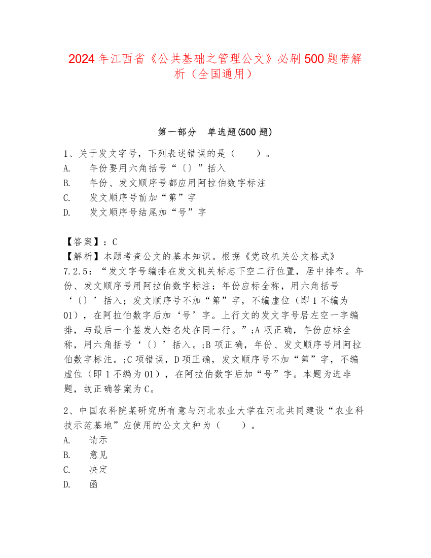 2024年江西省《公共基础之管理公文》必刷500题带解析（全国通用）