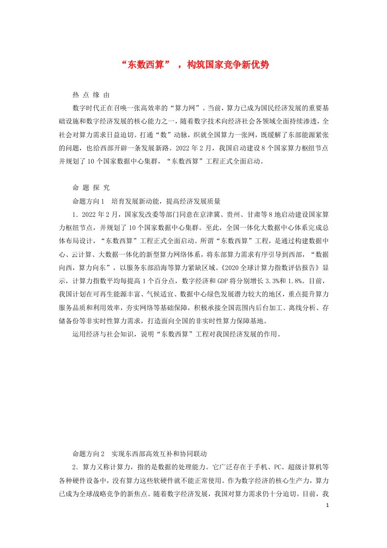 2023新教材高考政治二轮专题复习专题七探索世界与把握规律热点探究素能提升07“东数西算”构筑国家竞争新优势