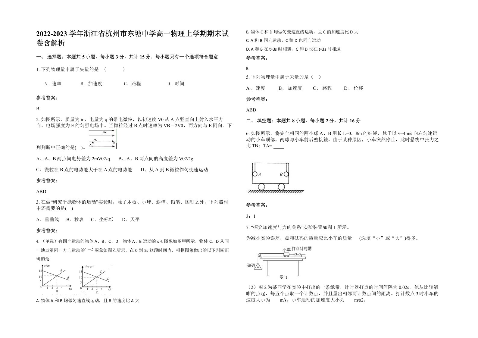 2022-2023学年浙江省杭州市东塘中学高一物理上学期期末试卷含解析