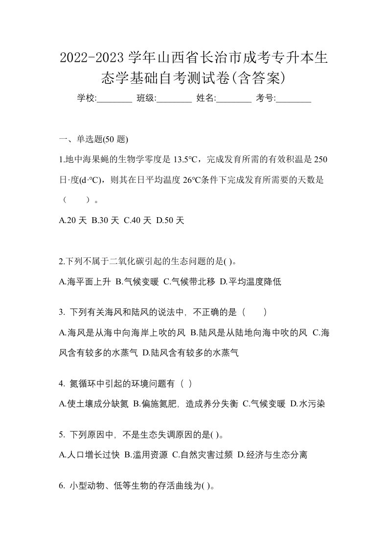 2022-2023学年山西省长治市成考专升本生态学基础自考测试卷含答案