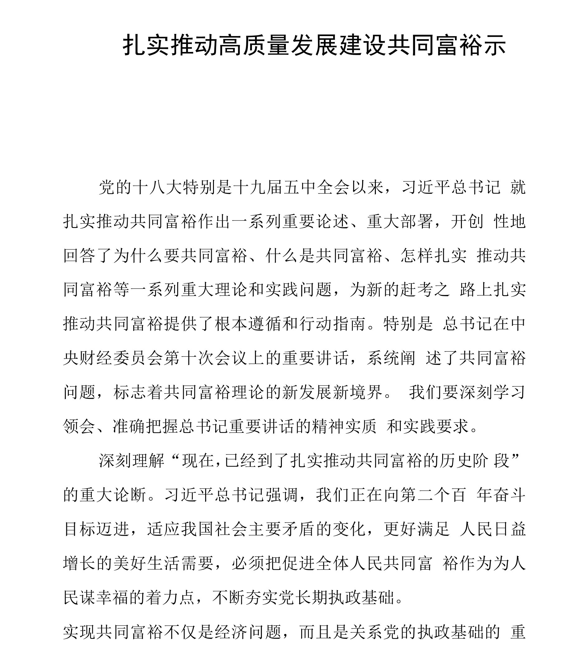 扎实推动高质量发展建设共同富裕示范