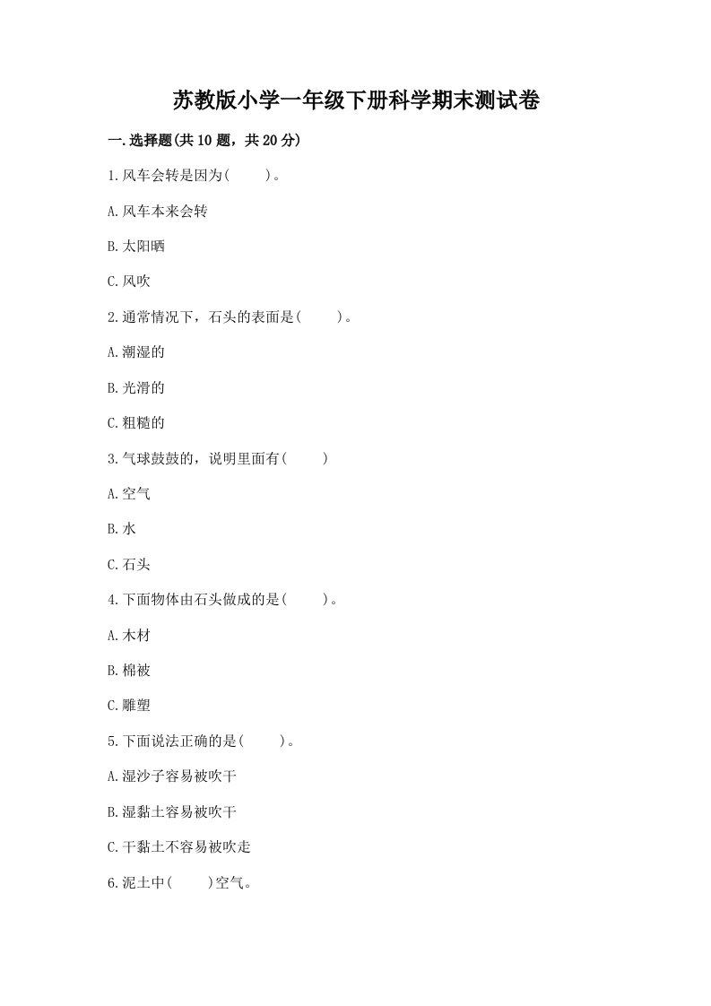 苏教版小学一年级下册科学期末测试卷及参考答案（综合题）