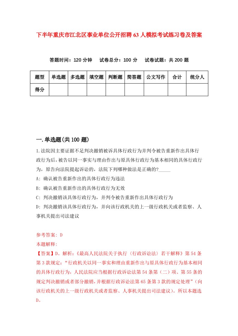 下半年重庆市江北区事业单位公开招聘63人模拟考试练习卷及答案第1期