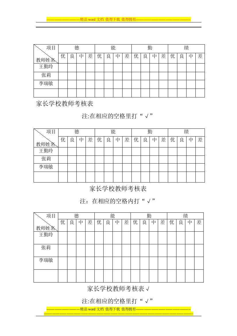 家长学校教师考核表.