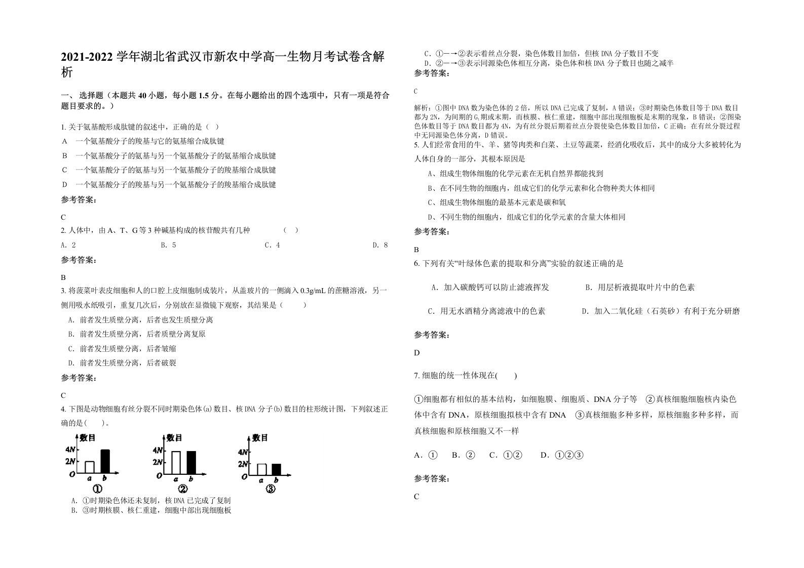 2021-2022学年湖北省武汉市新农中学高一生物月考试卷含解析