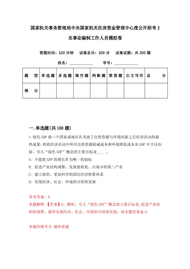 国家机关事务管理局中央国家机关住房资金管理中心度公开招考2名事业编制工作人员模拟卷第63套