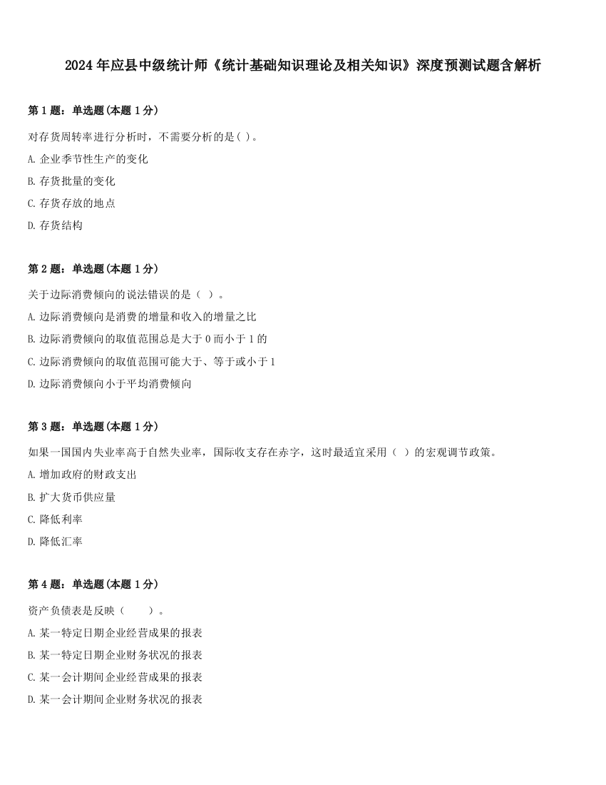 2024年应县中级统计师《统计基础知识理论及相关知识》深度预测试题含解析