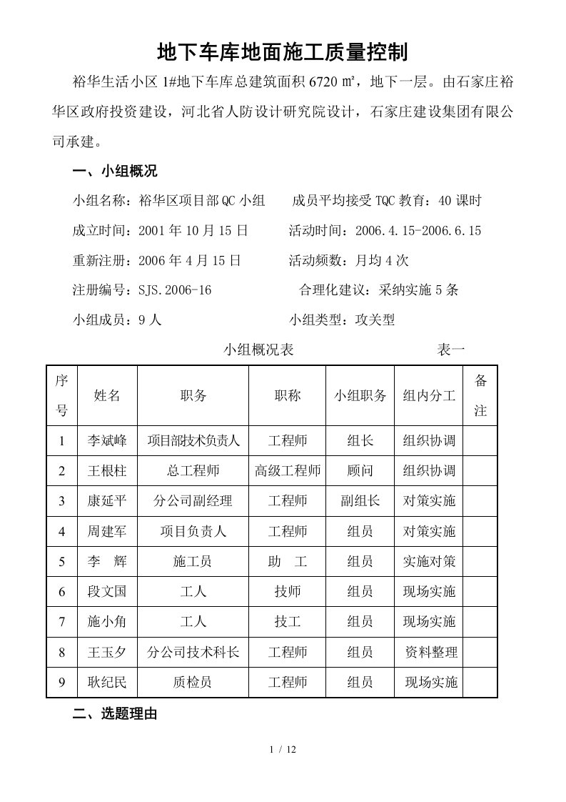 QC课题-地下车库地面施工质量控制