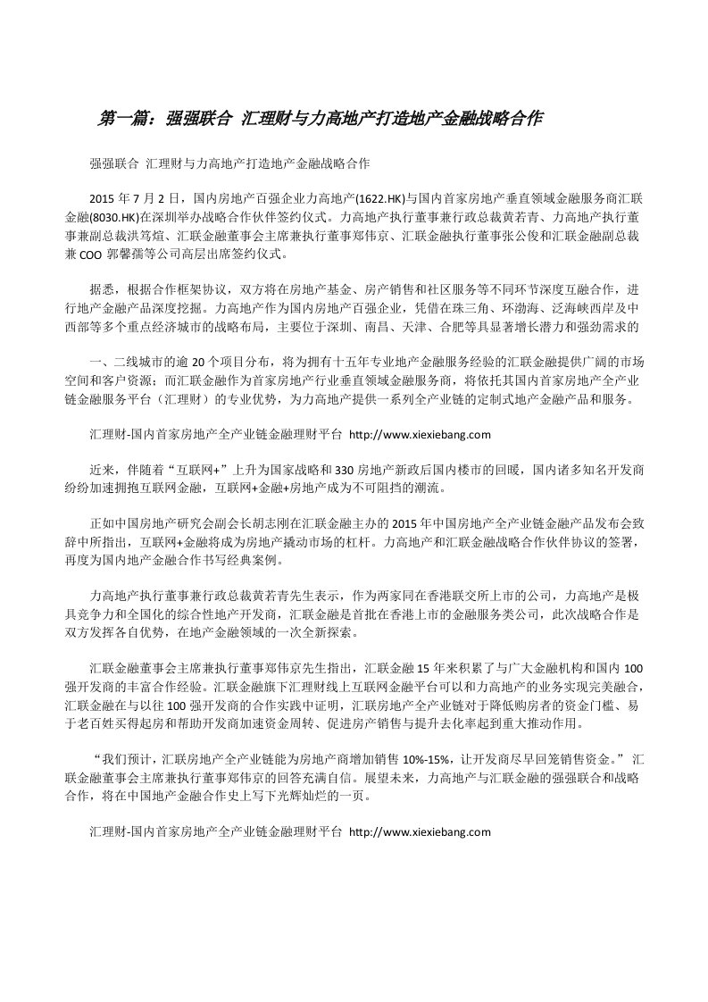 强强联合汇理财与力高地产打造地产金融战略合作[修改版]