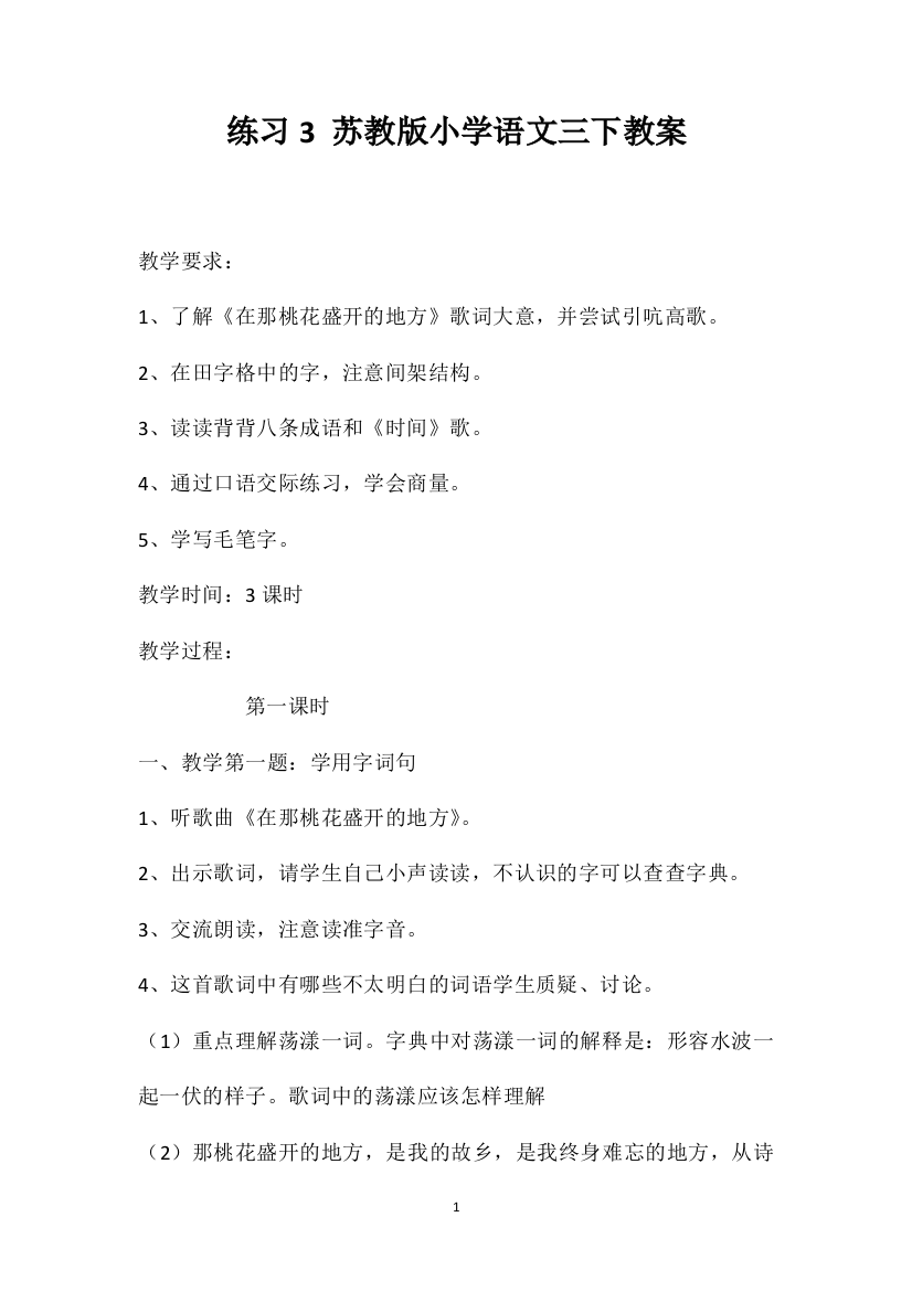 练习3苏教版小学语文三下教案