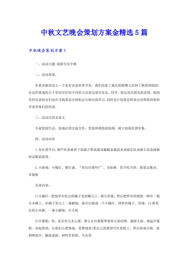 中秋文艺晚会策划方案金精选5篇